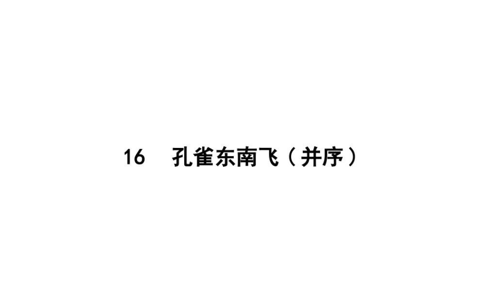 16　孔雀东南飞(并序)