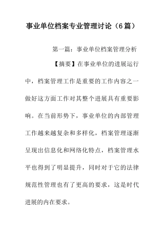 事业单位档案专业管理研究