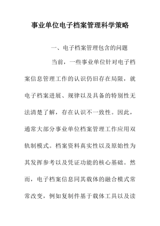 事业单位电子档案管理科学策略