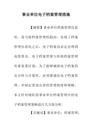 事业单位电子档案管理措施