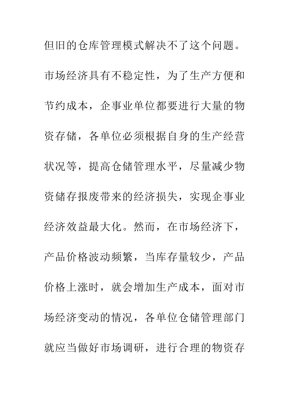 事业单位的仓库管理发展研究_第3页