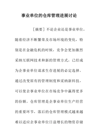 事业单位的仓库管理发展研究