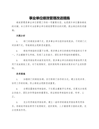 事业单位绩效管理改进措施