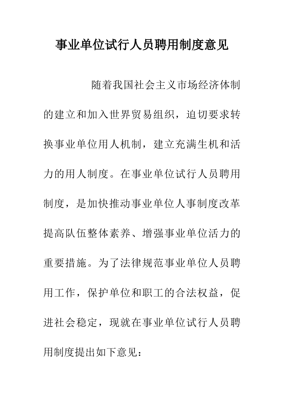 事业单位试行人员聘用制度意见_第1页