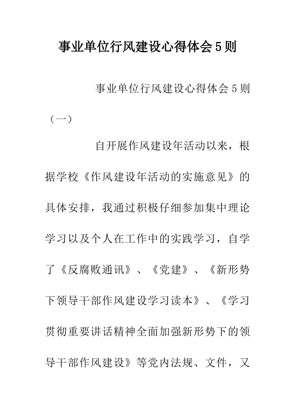 事业单位行风建设心得体会5则_第1页