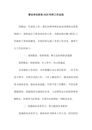 事业单位财务2025年终工作总结
