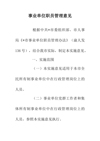 事业单位职员管理意见