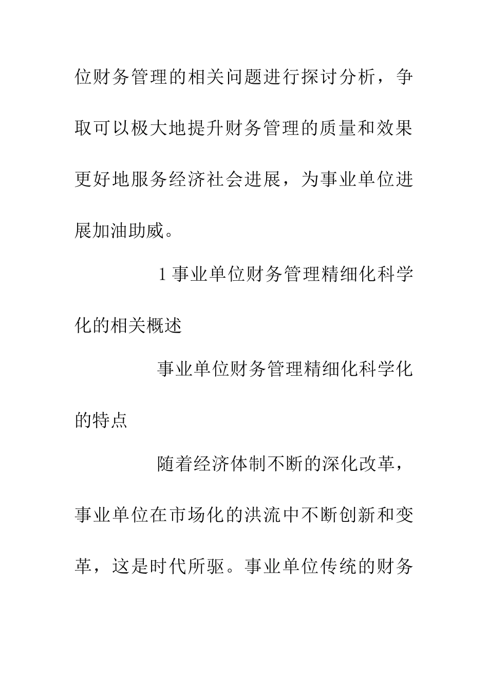 事业单位财务管理科学化与精细化趋势_第3页