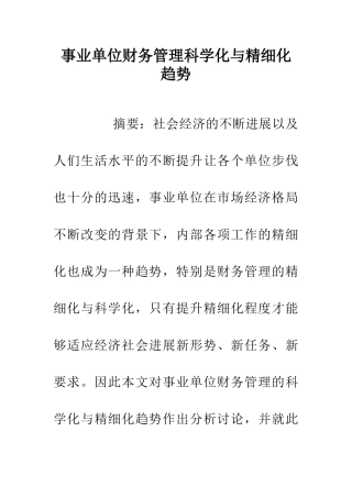 事业单位财务管理科学化与精细化趋势