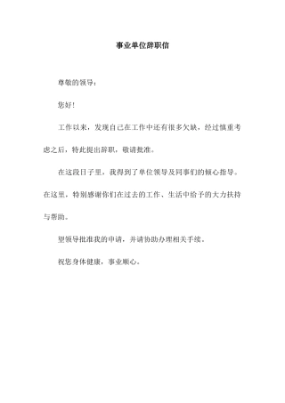 事业单位辞职信