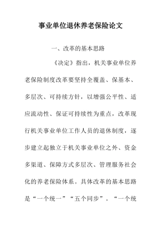 事业单位退休养老保险论文