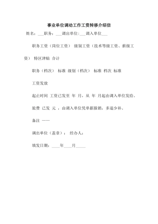 事业单位调动工作工资转移介绍信