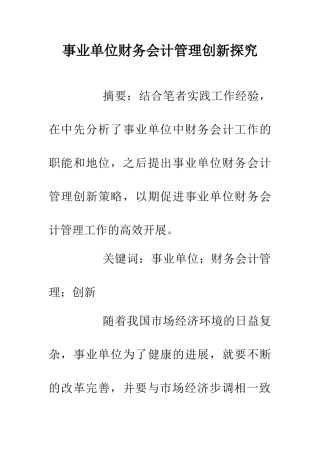 事业单位财务会计管理创新探究