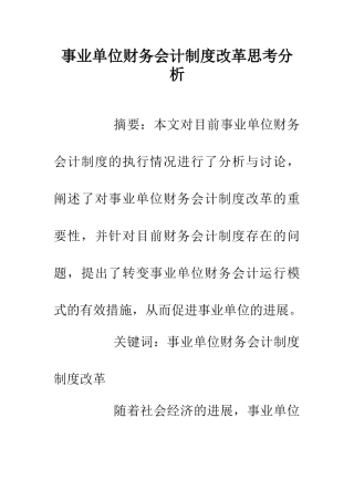 事业单位财务会计制度改革思考分析