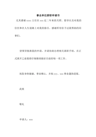事业单位辞职申请书