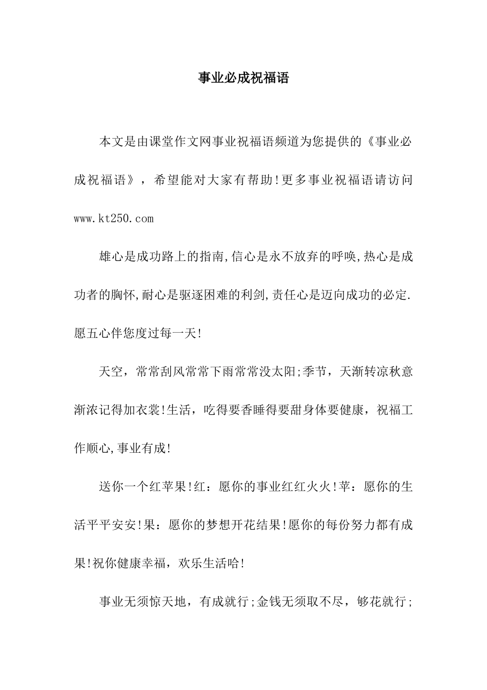 事业必成祝福语_第1页