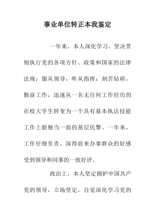 事业单位转正本我鉴定
