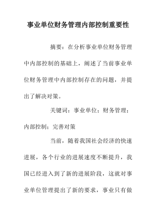 事业单位财务管理内部控制重要性