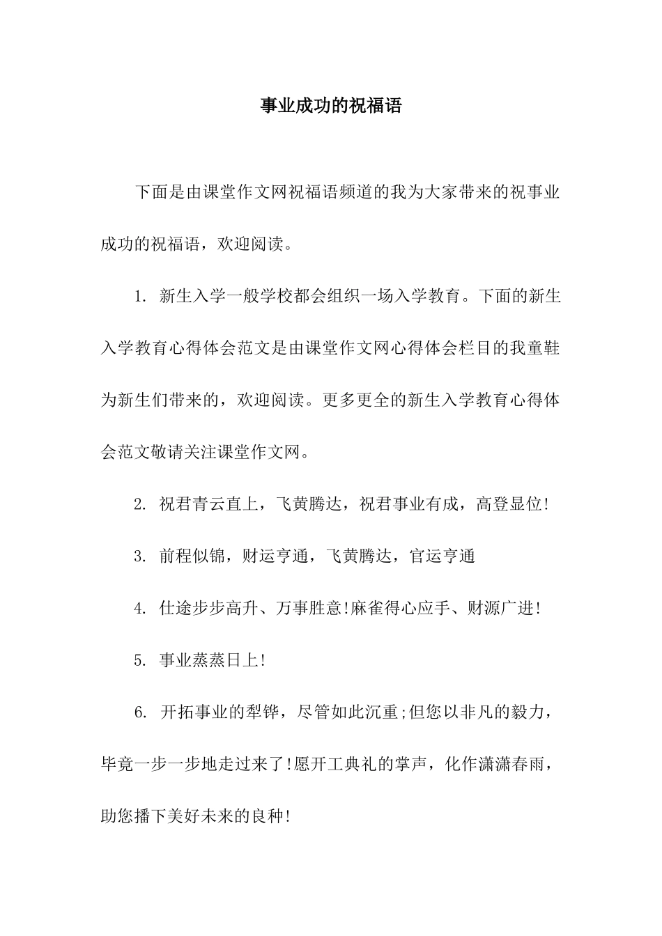 事业成功的祝福语_第1页