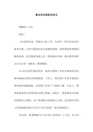 事业单位辞职信范文
