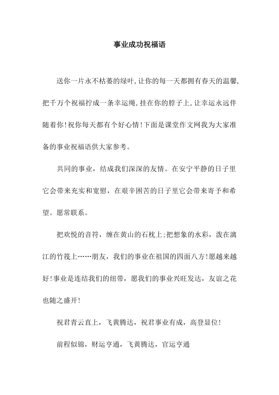 事业成功祝福语_第1页