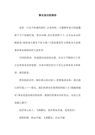 事业成功祝福语