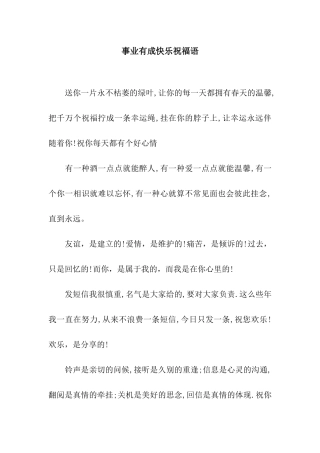 事业有成开心祝福语