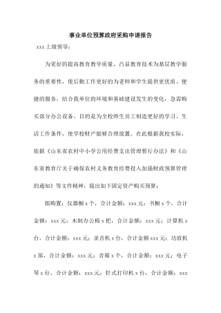 事业单位预算政府采购申请报告
