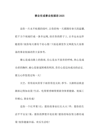 事业有成事业祝福语2025