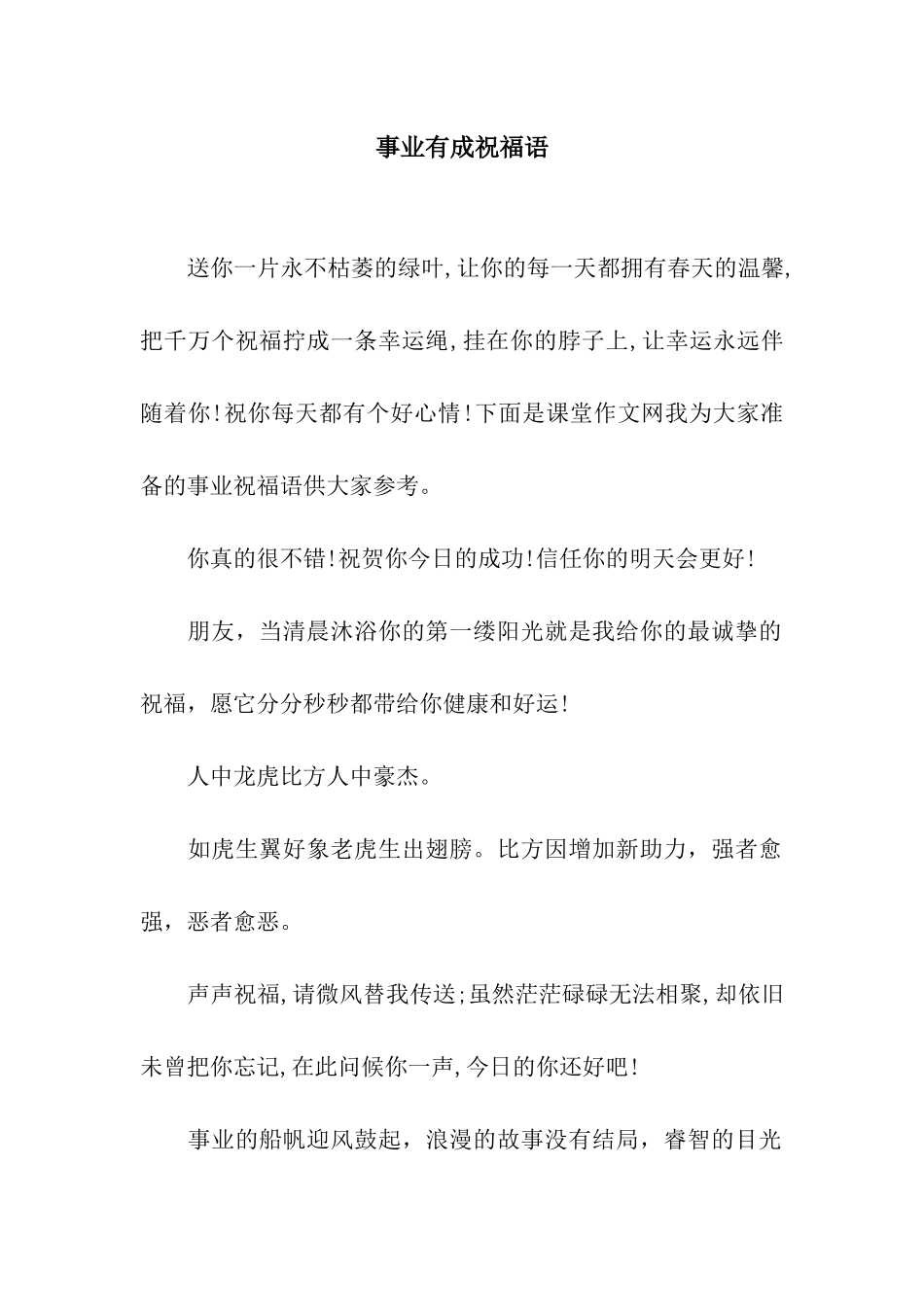 事业有成祝福语_第1页