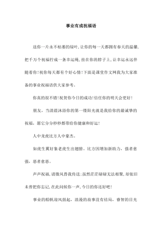 事业有成祝福语