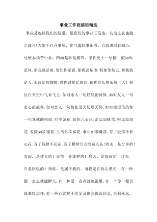 事业工作祝福语精选