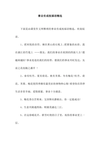 事业有成祝福语精选