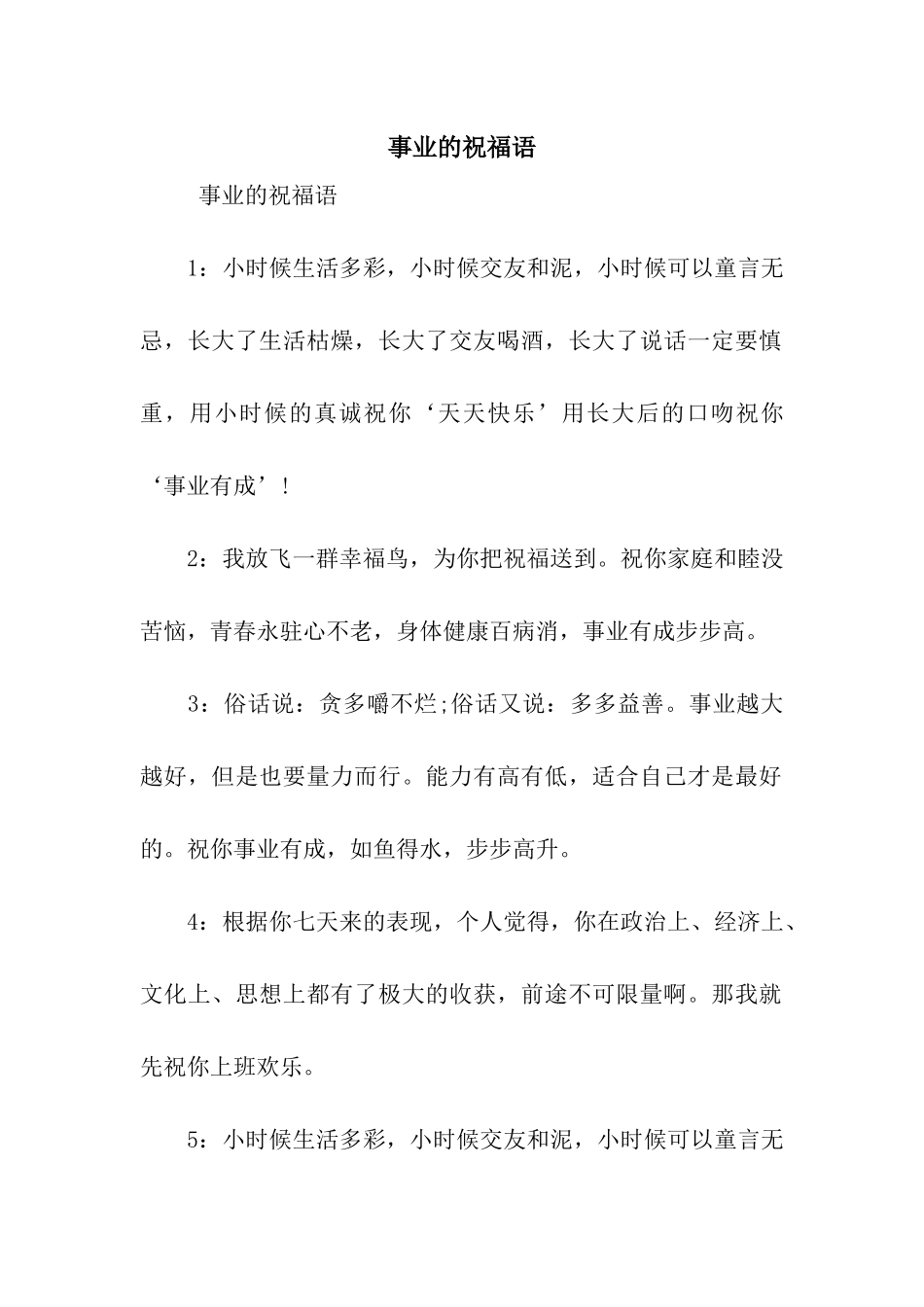 事业的祝福语_第1页