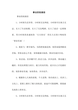事业的祝福语