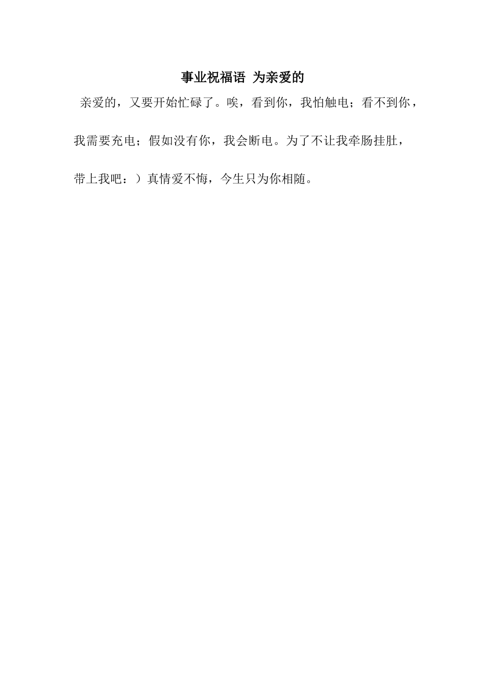 事业祝福语-为亲爱的_第1页