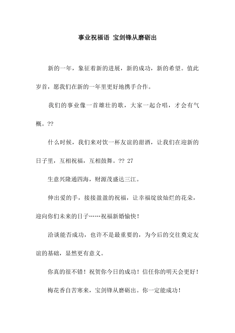 事业祝福语-宝剑锋从磨砺出_第1页