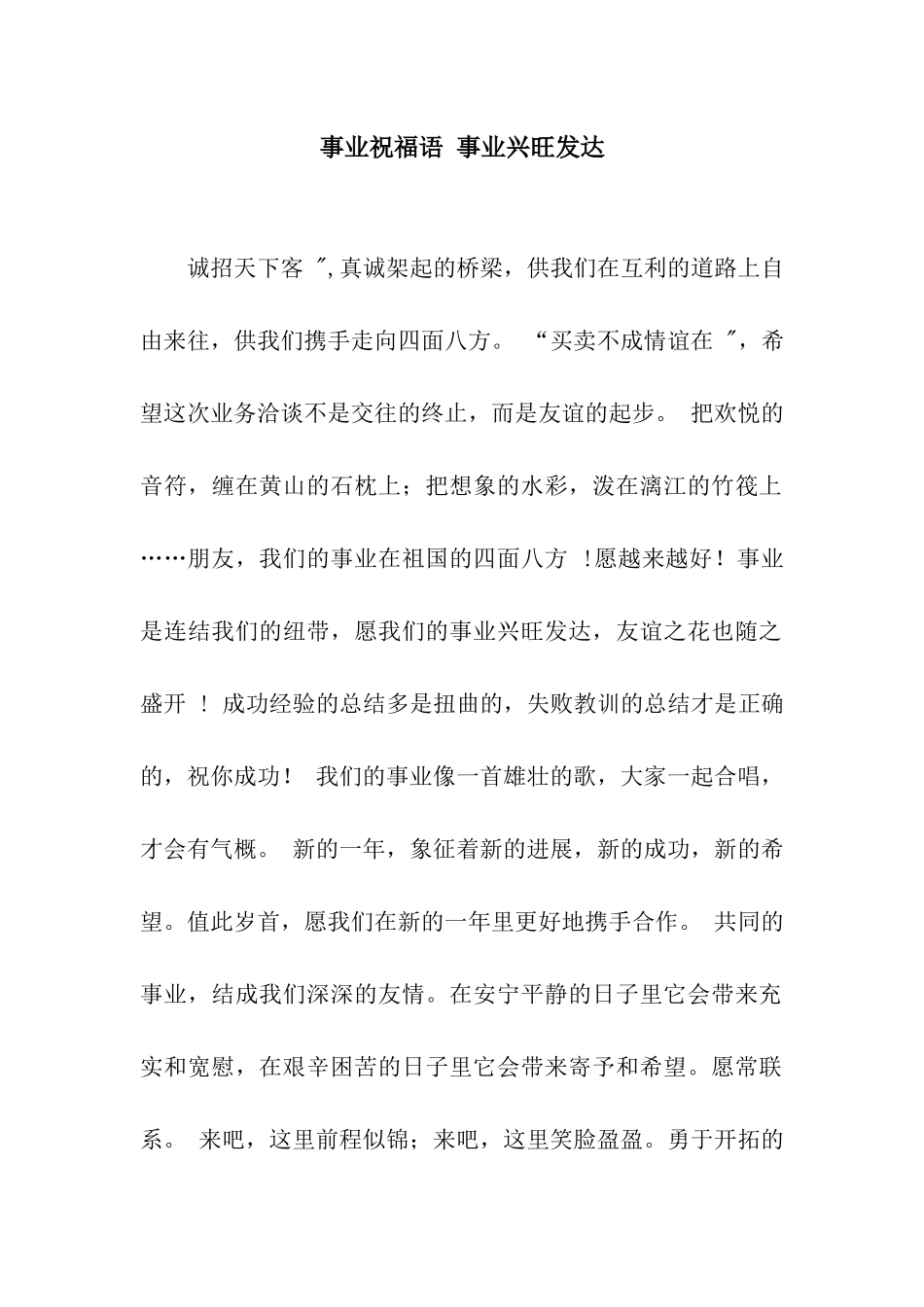 事业祝福语-事业兴旺发达_第1页