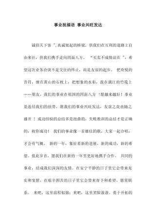 事业祝福语-事业兴旺发达