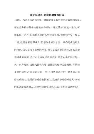 事业祝福语-带给你健康和好运