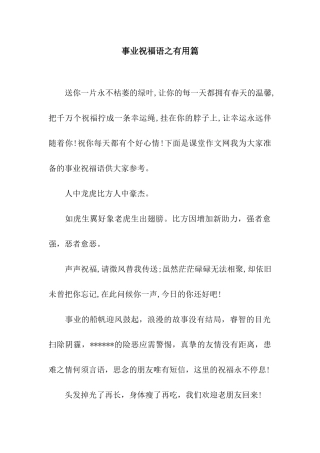 事业祝福语之实用篇