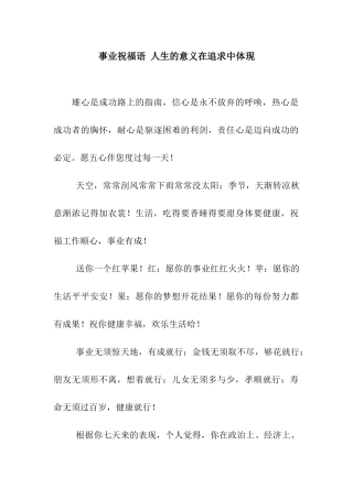 事业祝福语-人生的意义在追求中体现
