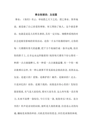 事业祝福语友谊篇