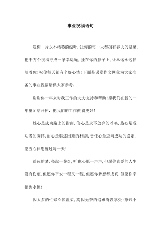 事业祝福语句