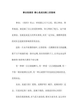 事业祝福语-雄心是成功路上的指南