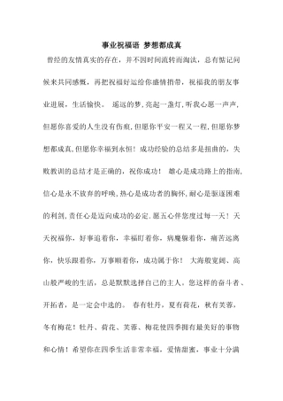 事业祝福语-梦想都成真