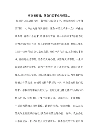 事业祝福语愿我们的事业兴旺发达