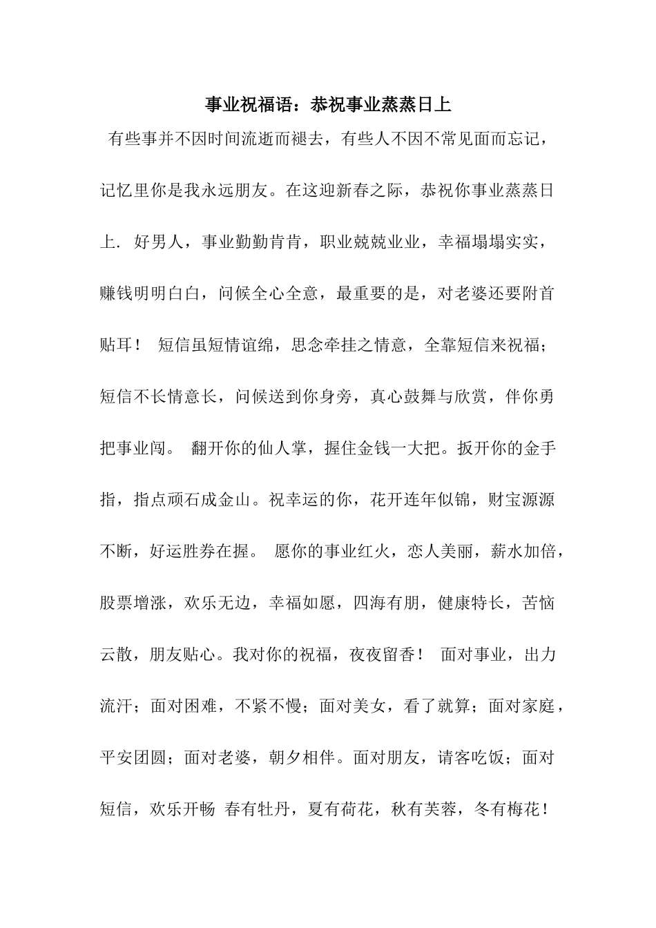 事业祝福语恭祝事业蒸蒸日上_第1页