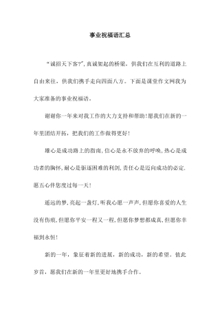 事业祝福语汇总