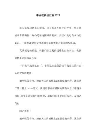 事业祝福语汇总2025